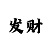 大发大小倍投表